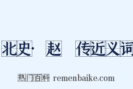 北史·赵煚传近义词是什么意思的图片